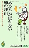 あなたが眠れない90の理由 気づかなかった不眠の原因を取りのぞく方法 (KAWADE夢新書) あなたが眠れない90の理由 気づかなかった不眠の原因を取りのぞく方法 (KAWADE夢新書)