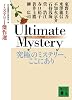 ULTIMATE　MYSTERY　究極のミステリー、ここにあり　ミステリー傑作選 (講談社文庫)