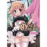めいでん・がーでん (電撃コミックス)