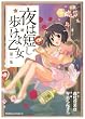 夜は短し歩けよ乙女 (1) (角川コミックス・エース 162-2)