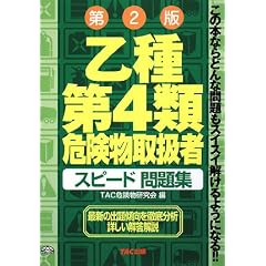 乙種第4類危険物取扱者スピード問題集