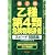 乙種第4類危険物取扱者スピード問題集