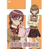 まりあ†ほりっく 第3巻 [DVD]