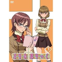 まりあ†ほりっく 第3巻 [DVD]