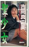 聖少女 [VHS] 笠倉出版
