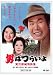 DVD「第18作 男はつらいよ 寅次郎純情詩集 HDリマスター版」