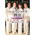 ハニーシックス物語<br>三浦京子＆ハニーシックス著 <br>河出書房新社<br>2000円<br>ISBN:9784309272030