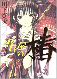 当て屋の椿 2 (ジェッツコミックス)