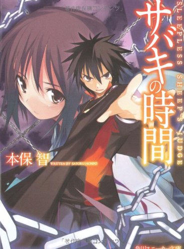 Cover image : サバキの時間―SLEEPLESS SHEEP'S JUDGE (角川スニーカー文庫)
