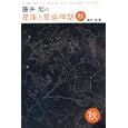 藤井旭の星座と星座神話 秋<br>藤井 旭著　 <br>1260円<br>ISBN:9784416211250　
