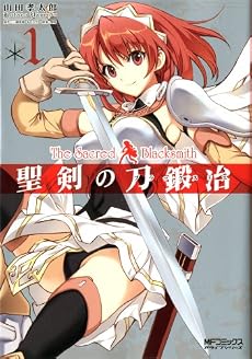 聖剣の刀鍛冶 1 (MFコミックス アライブシリーズ)