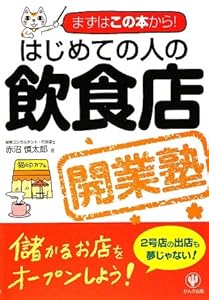 はじめての人の飲食店開業塾―まずはこの本から!