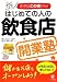はじめての人の飲食店開業塾―まずはこの本から!