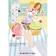 ウェディングケーキにご用心<br>ジェン・マッキンリー著　 上條 ひろみ訳　 <br>840円<br>ISBN:9784270103890　