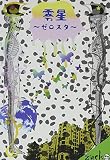 零星~ゼロスタ~ [DVD]