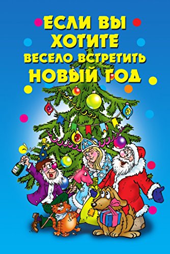Если вы хотите весело встретить Новый год (Russian Edition)