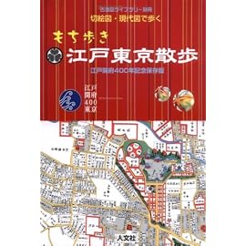 切絵図・現代図で歩くもち歩き江戸東京散歩 (古地図ライブラリー (別冊))