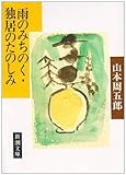 書評 雨のみちのく・独居のたのしみ by negishi-atsuo