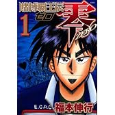 賭博覇王伝　零（1） (KCデラックス)