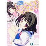 おおコウスケよ、えらべないとはなさけない! 2 (富士見ファンタジア文庫)