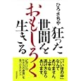 狂った世間をおもしろく生きる<br>ひろ さちや著 <br>青春出版社<br>1470円<br>ISBN:9784413037891