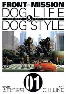 FRONT MISSION DOG LIFE & DOG STYLE 1 (ヤングガンガンコミックス)