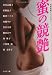 蜜の競艶―女流官能アンソロジー (河出i文庫) 蜜の競艶―女流官能アンソロジー (河出i文庫)