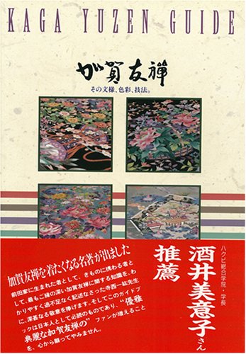 加賀友禅―その文様、色彩、技法。