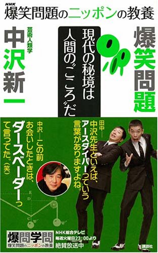 爆笑問題のニッポンの教養 現代の秘境は人間の