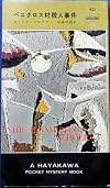ペニクロス村殺人事件 (1958年) (世界探偵小説全集)