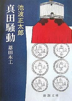 真田騒動―恩田木工 (新潮文庫)