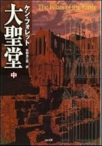 大聖堂 (中) (SB文庫)