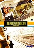 鉄道映画女優が行く「史絵の鉄道旅」~首都圏総集編~ [DVD]