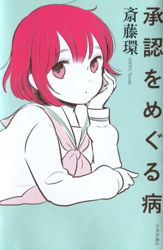 承認をめぐる病