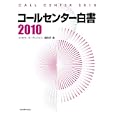 コールセンター白書 ２０１０<br>月刊コンピューターテレフォニー編集部編 <br>リックテレコム<br>12600円<br>ISBN:9784897978529