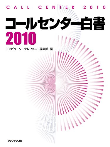 コールセンター白書　２０１０