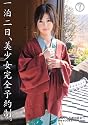 一泊二日、美少女完全予約制。7 [DVD]