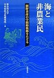 海と非農業民―網野善彦の学問的軌跡をたどる