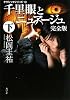 クラシックシリーズ10 千里眼とニュアージュ 完全版 下 (角川文庫)