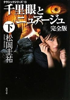 クラシックシリーズ10 千里眼とニュアージュ 完全版 下 (角川文庫)