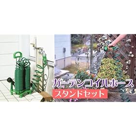 【クリックで詳細表示】ガーデンコイルホースセット