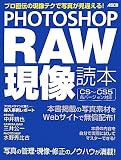 PHOTOSHOP RAW現像読本