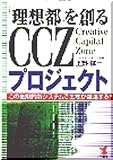 『理想都』を創るCCZプロジェクト (この画期的新システムで土地が復活する!!)