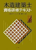 木造建築士資格研修テキスト〈平成22年版〉