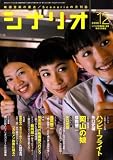 シナリオ 2008年 12月号 [雑誌] の評価・レビュー