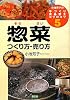 小池芳子の手づくり食品加工コツのコツ〈5〉惣菜―つくり方・売り方 (小池芳子の手づくり食品加工コツのコツ 5)