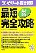 コンクリート技士試験最短完全攻略〈平成23年度版〉