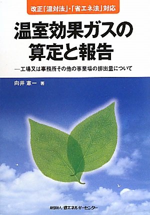 温室効果ガスの算定と報告―工場又は事務所その他の事業場の排出量についてのJPEG画像