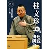 �j���� 10��A���Ɖ��� ��1�� [DVD]