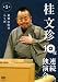 桂文珍 10夜連続独演会 第1夜